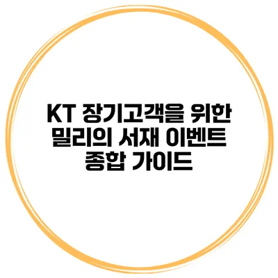 KT 장기고객을 위한 밀리의 서재 이벤트 종합 가이드