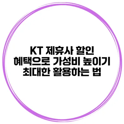 KT 제휴사 할인 혜택으로 가성비 높이기: 최대한 활용하는 법
