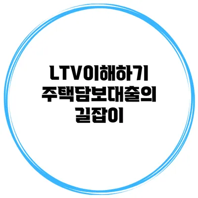 LTV이해하기 주택담보대출의 길잡이