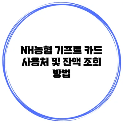 NH농협 기프트 카드 사용처 및 잔액 조회 방법