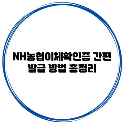 NH농협이체확인증 간편 발급 방법 총정리