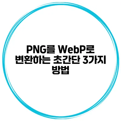 PNG를 WebP로 변환하는 초간단 3가지 방법