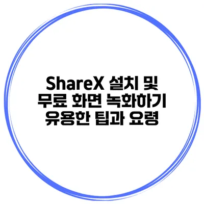 ShareX 설치 및 무료 화면 녹화하기 유용한 팁과 요령