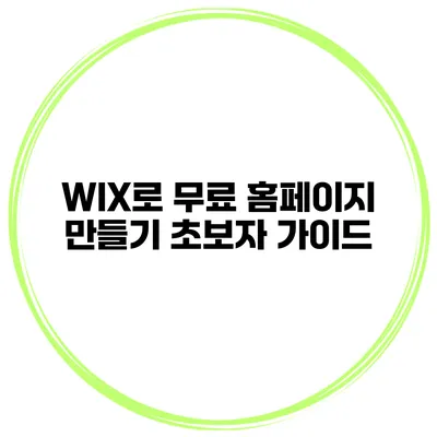 WIX로 무료 홈페이지 만들기 초보자 가이드