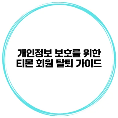 개인정보 보호를 위한 티몬 회원 탈퇴 가이드