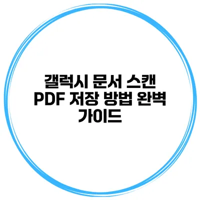 갤럭시 문서 스캔 PDF 저장 방법 완벽 가이드