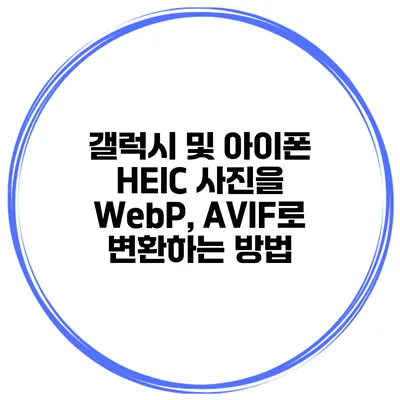 갤럭시 및 아이폰 HEIC 사진을 WebP, AVIF로 변환하는 방법