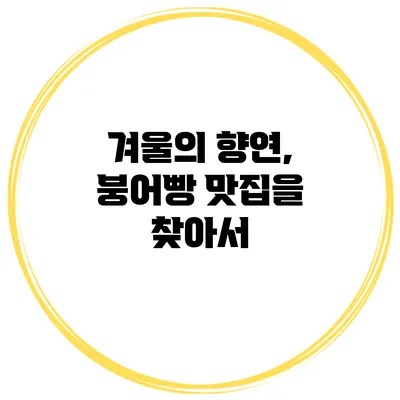 겨울의 향연, 붕어빵 맛집을 찾아서