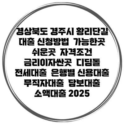 경상북도 경주시 황리단길 대출 신청방법 | 가능한곳 쉬운곳 | 자격조건 | 금리이자싼곳 | 디딤돌 | 전세대출 | 은행별 신용대출 | 무직자대출 | 담보대출 | 소액대출 2025