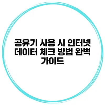 공유기 사용 시 인터넷 데이터 체크 방법 완벽 가이드