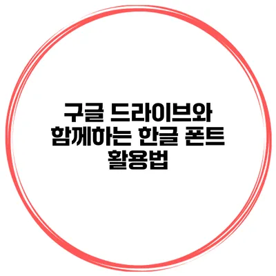 구글 드라이브와 함께하는 한글 폰트 활용법
