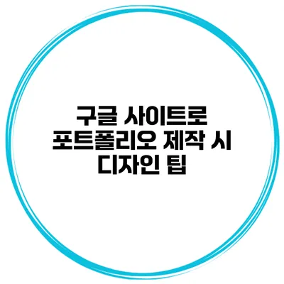 구글 사이트로 포트폴리오 제작 시 디자인 팁