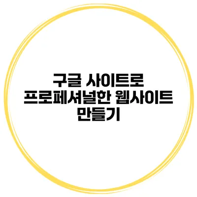 구글 사이트로 프로페셔널한 웹사이트 만들기