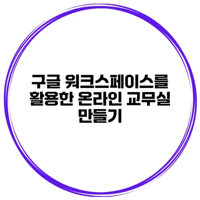 구글 워크스페이스를 활용한 온라인 교무실 만들기