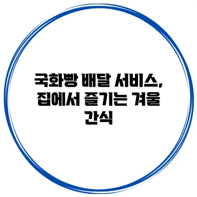 국화빵 배달 서비스, 집에서 즐기는 겨울 간식
