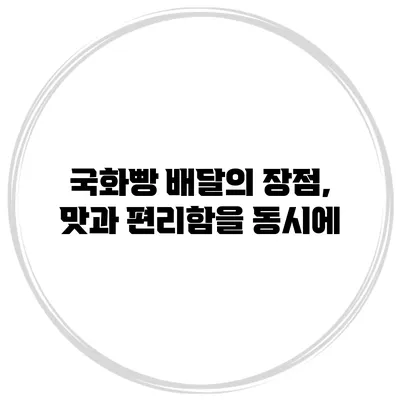 국화빵 배달의 장점, 맛과 편리함을 동시에