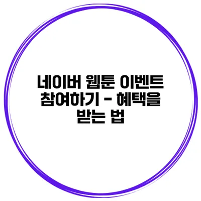 네이버 웹툰 이벤트 참여하기 - 혜택을 받는 법