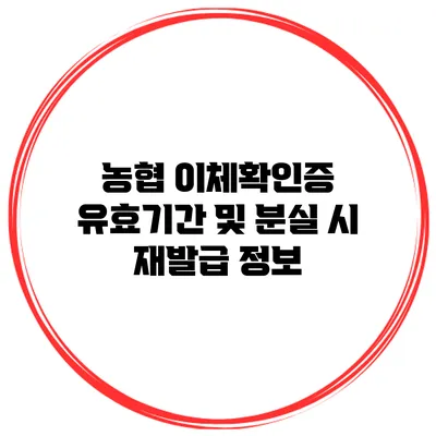 농협 이체확인증 유효기간 및 분실 시 재발급 정보