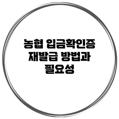 농협 입금확인증 재발급 방법과 필요성