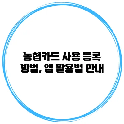 농협카드 사용 등록 방법, 앱 활용법 안내
