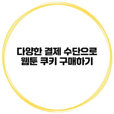 다양한 결제 수단으로 웹툰 쿠키 구매하기