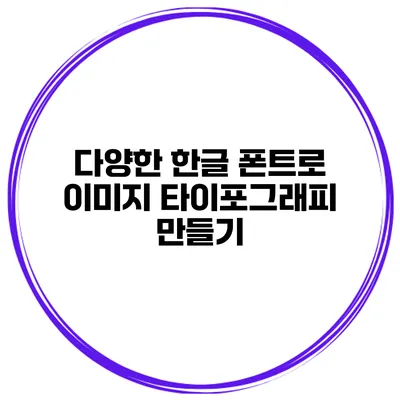 다양한 한글 폰트로 이미지 타이포그래피 만들기