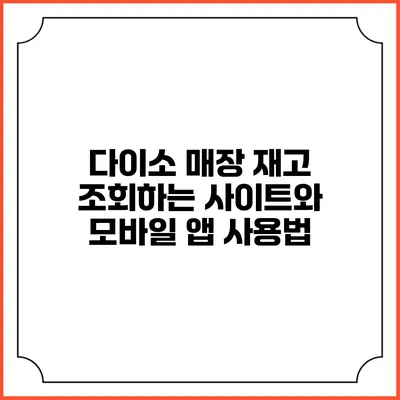 다이소 매장 재고 조회하는 사이트와 모바일 앱 사용법