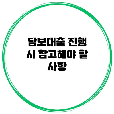 담보대출 진행 시 참고해야 할 사항