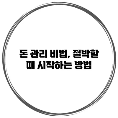 돈 관리 비법, 절박할 때 시작하는 방법