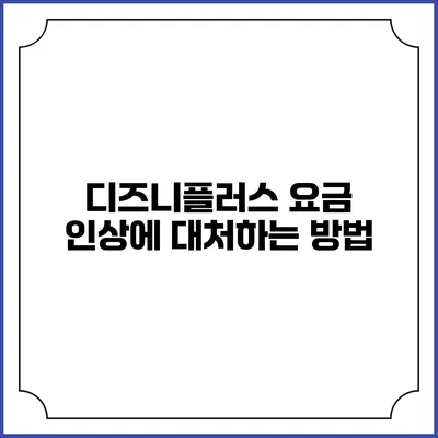 디즈니플러스 요금 인상에 대처하는 방법
