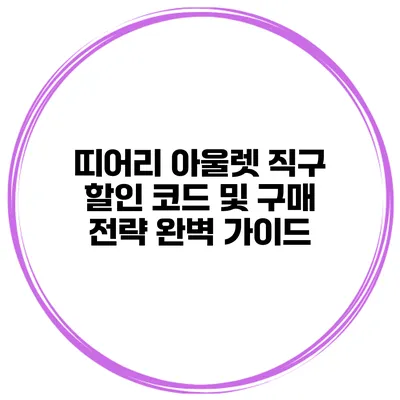 띠어리 아울렛 직구 할인 코드 및 구매 전략 완벽 가이드