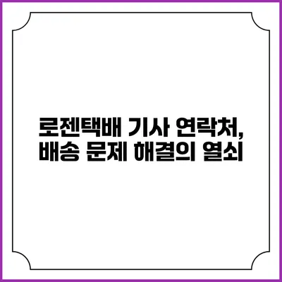 로젠택배 기사 연락처, 배송 문제 해결의 열쇠