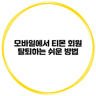 모바일에서 티몬 회원 탈퇴하는 쉬운 방법