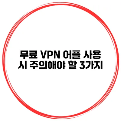 무료 VPN 어플 사용 시 주의해야 할 3가지