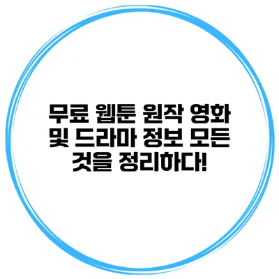 무료 웹툰 원작 영화 및 드라마 정보: 모든 것을 정리하다!