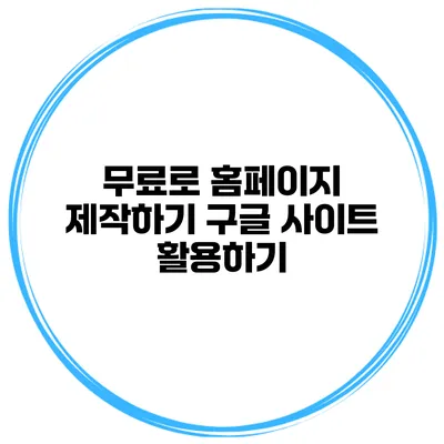 무료로 홈페이지 제작하기 구글 사이트 활용하기