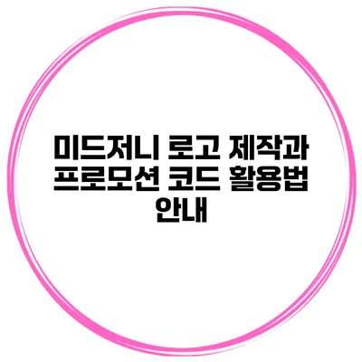 미드저니 로고 제작과 프로모션 코드 활용법 안내