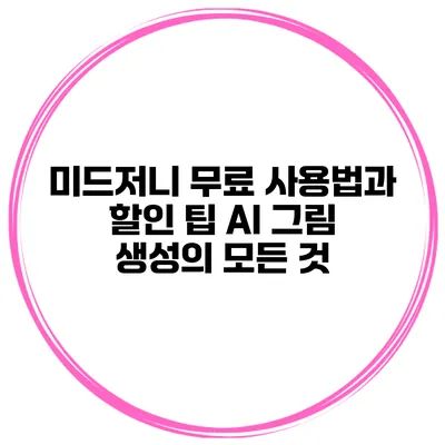 미드저니 무료 사용법과 할인 팁: AI 그림 생성의 모든 것