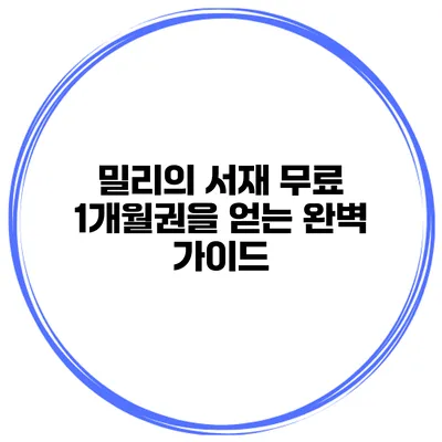 밀리의 서재 무료 1개월권을 얻는 완벽 가이드