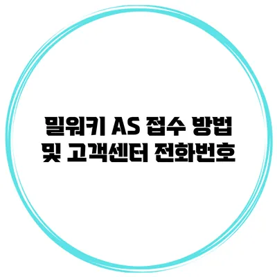 밀워키 AS 접수 방법 및 고객센터 전화번호