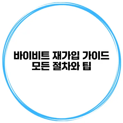 바이비트 재가입 가이드: 모든 절차와 팁