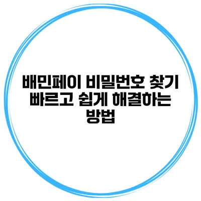 배민페이 비밀번호 찾기: 빠르고 쉽게 해결하는 방법