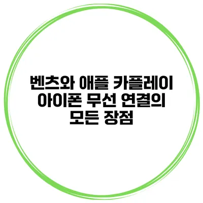 벤츠와 애플 카플레이: 아이폰 무선 연결의 모든 장점