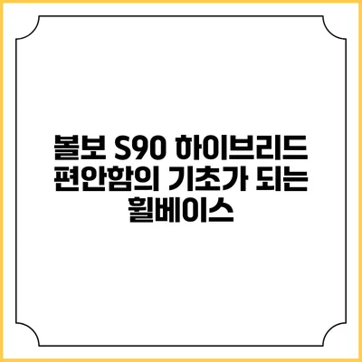 볼보 S90 하이브리드 편안함의 기초가 되는 휠베이스