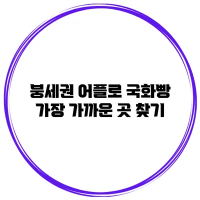 붕세권 어플로 국화빵 가장 가까운 곳 찾기