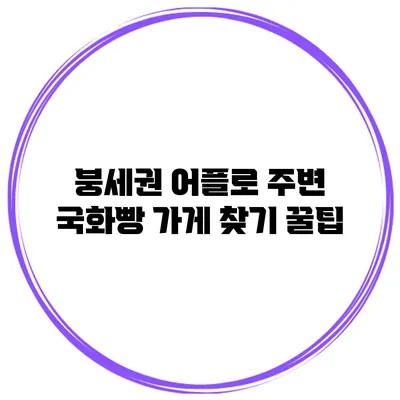 붕세권 어플로 주변 국화빵 가게 찾기 꿀팁