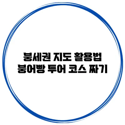 붕세권 지도 활용법 붕어빵 투어 코스 짜기