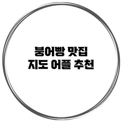 붕어빵 맛집 지도 어플 추천