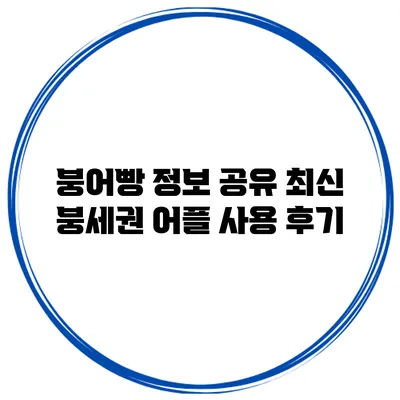 붕어빵 정보 공유 최신 붕세권 어플 사용 후기