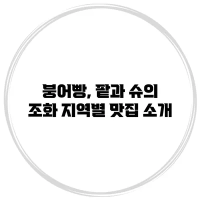 붕어빵, 팥과 슈의 조화 지역별 맛집 소개